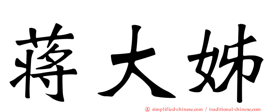 蒋大姊