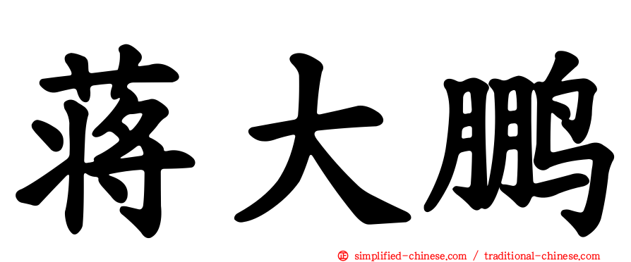 蒋大鹏