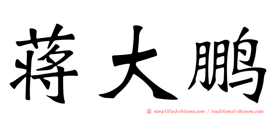 蒋大鹏