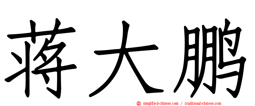 蒋大鹏