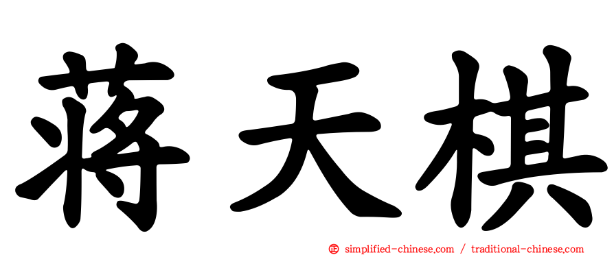 蒋天棋