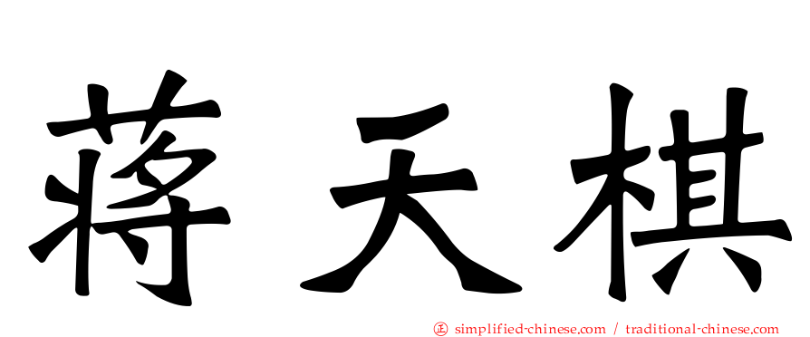 蒋天棋