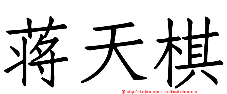 蒋天棋