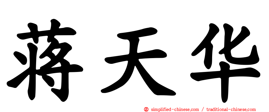蒋天华