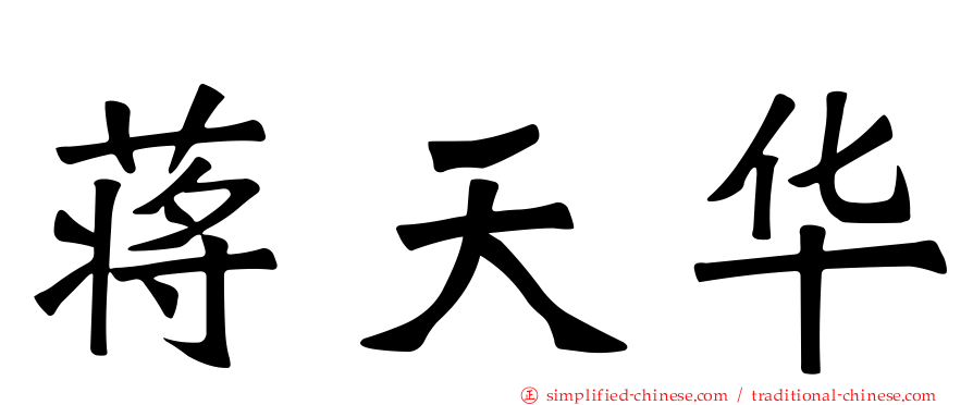 蒋天华