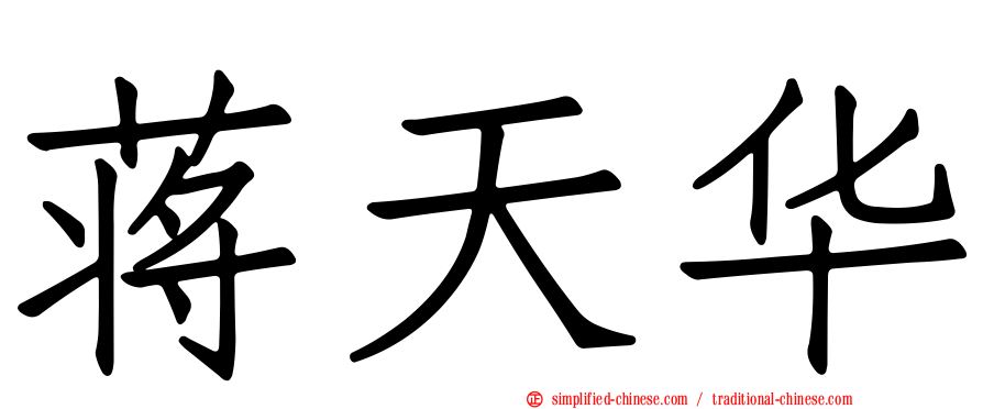 蒋天华