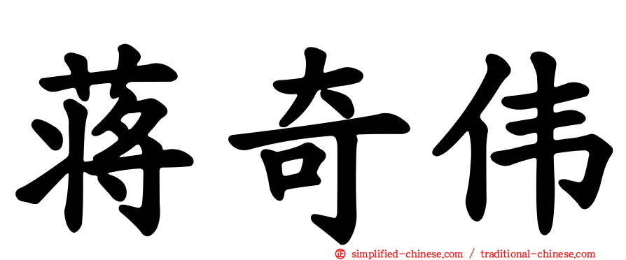 蒋奇伟