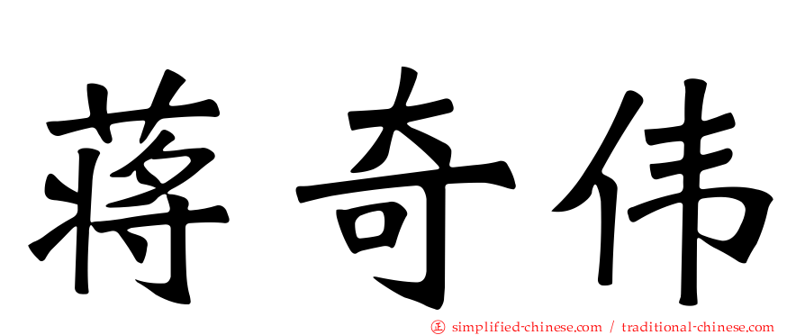 蒋奇伟