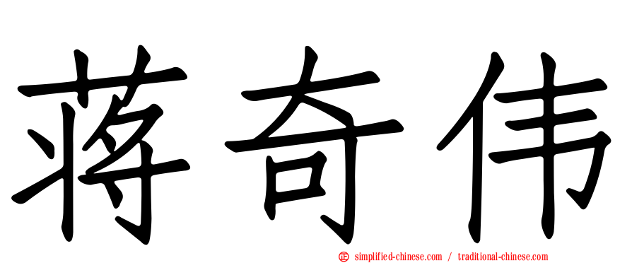 蒋奇伟