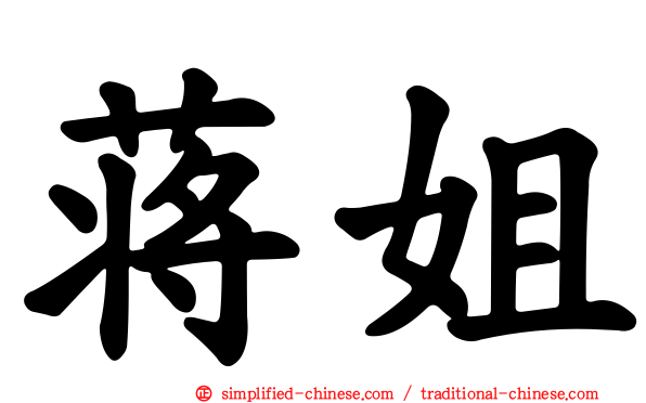 蒋姐