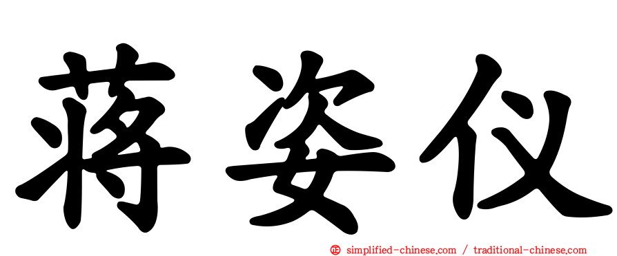 蒋姿仪