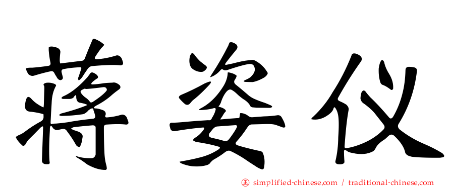 蒋姿仪