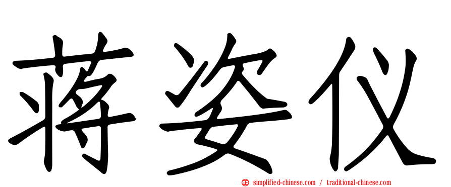 蒋姿仪
