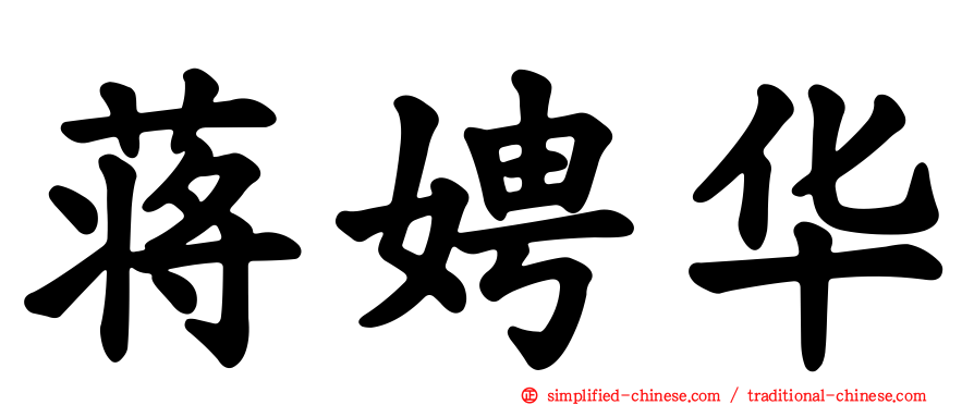 蒋娉华