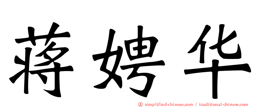 蒋娉华