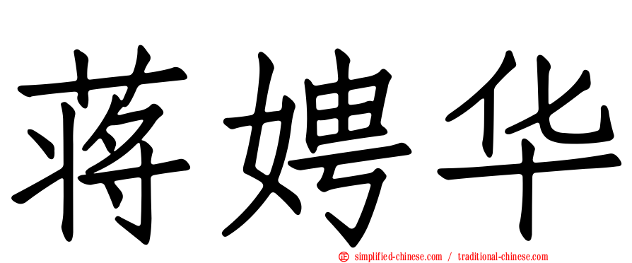 蒋娉华