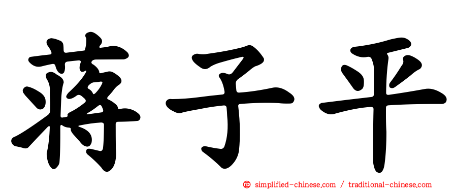 蒋子平