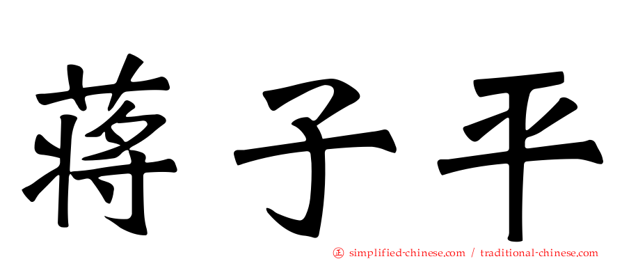 蒋子平