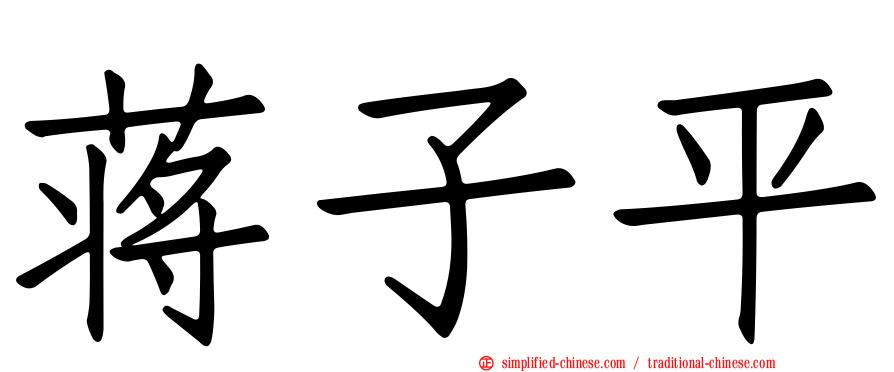 蒋子平