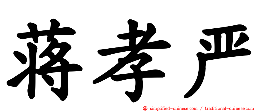 蒋孝严