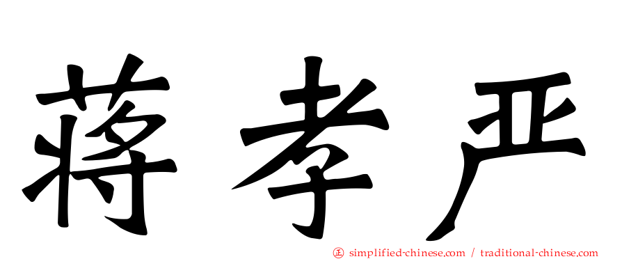 蒋孝严