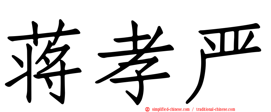 蒋孝严