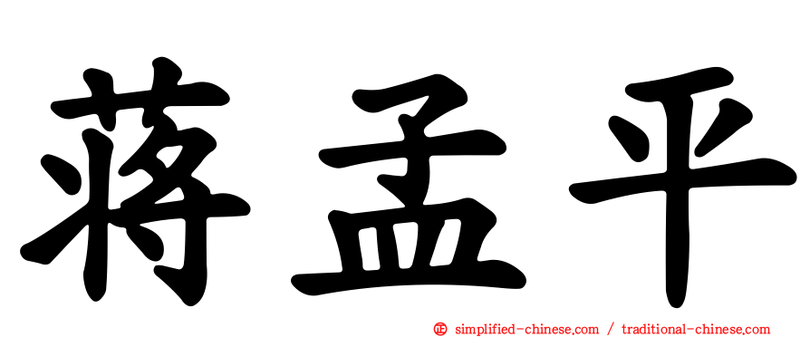 蒋孟平