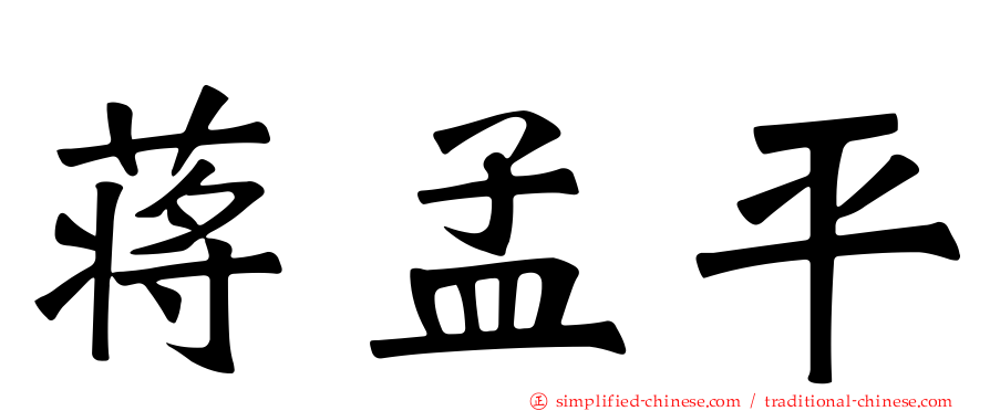 蒋孟平