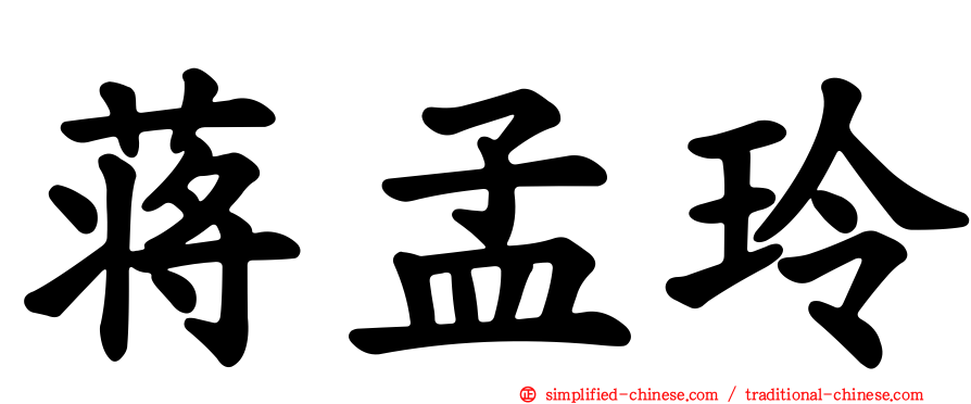 蒋孟玲