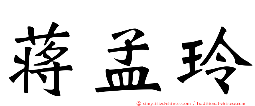 蒋孟玲