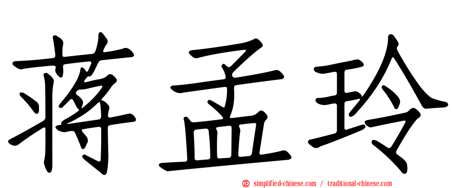 蒋孟玲