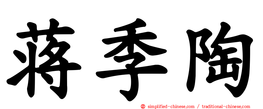 蒋季陶