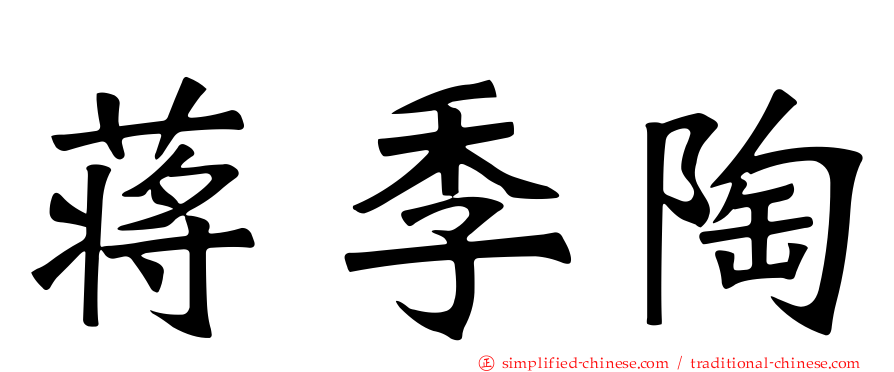 蒋季陶