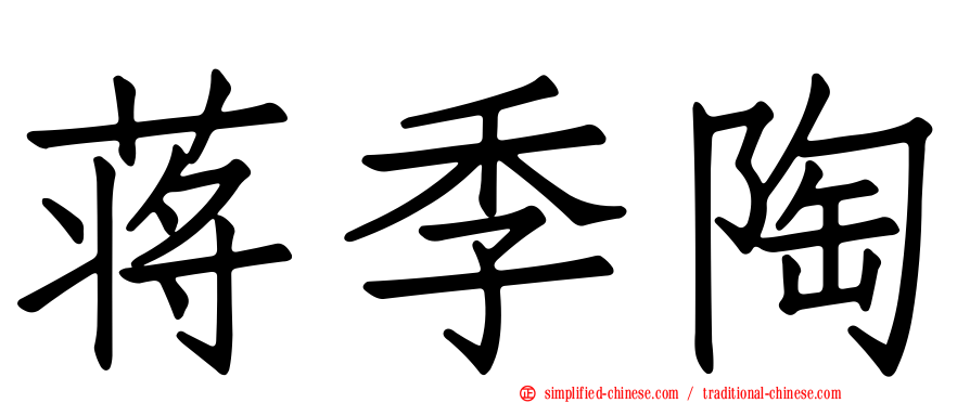 蒋季陶