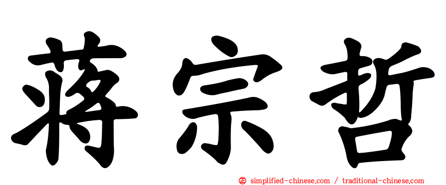 蒋宗哲