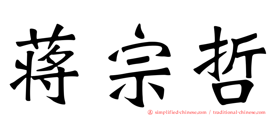 蒋宗哲