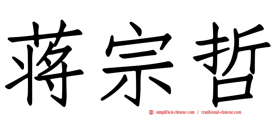 蒋宗哲