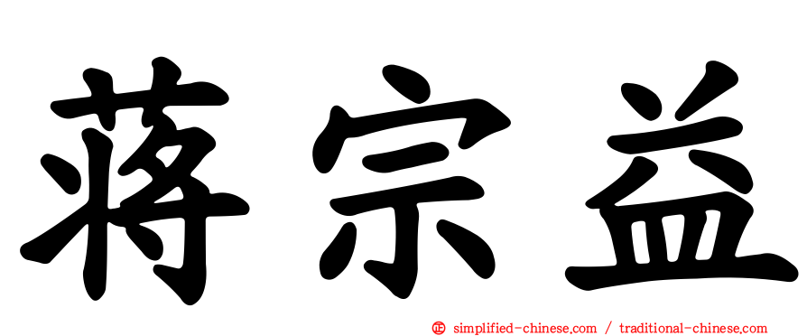蒋宗益