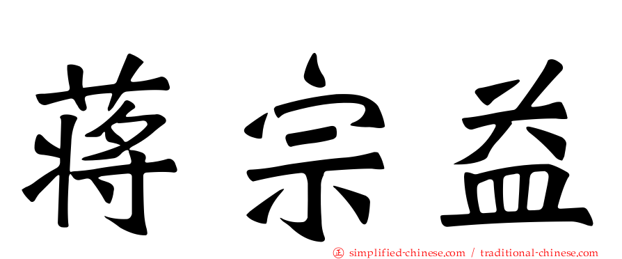 蒋宗益