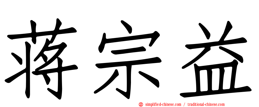 蒋宗益