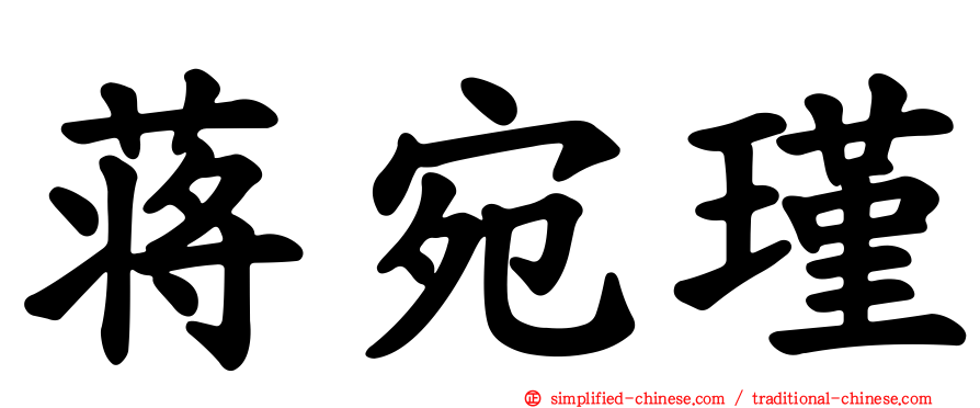 蒋宛瑾