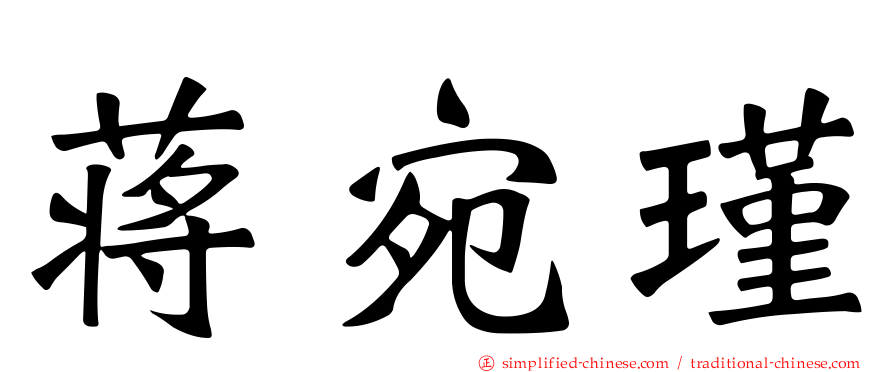 蒋宛瑾