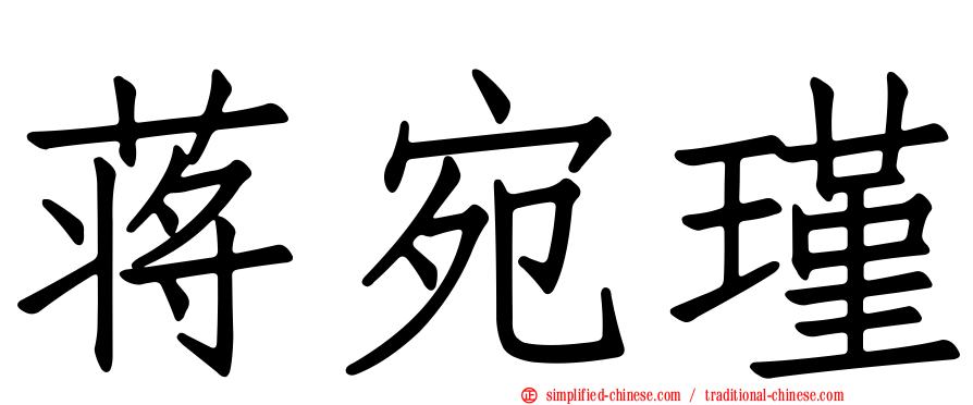 蒋宛瑾