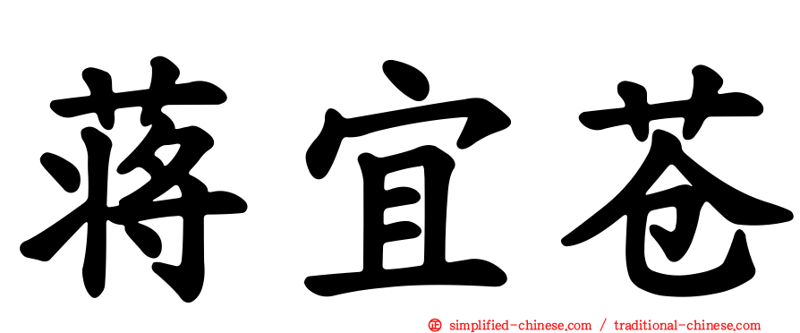 蒋宜苍