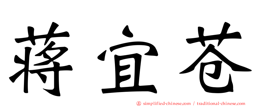 蒋宜苍