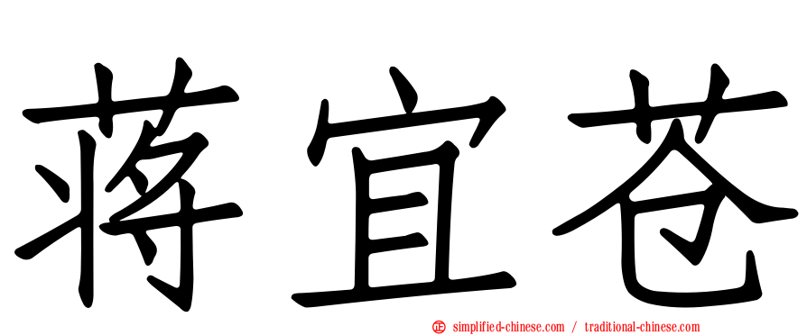 蒋宜苍
