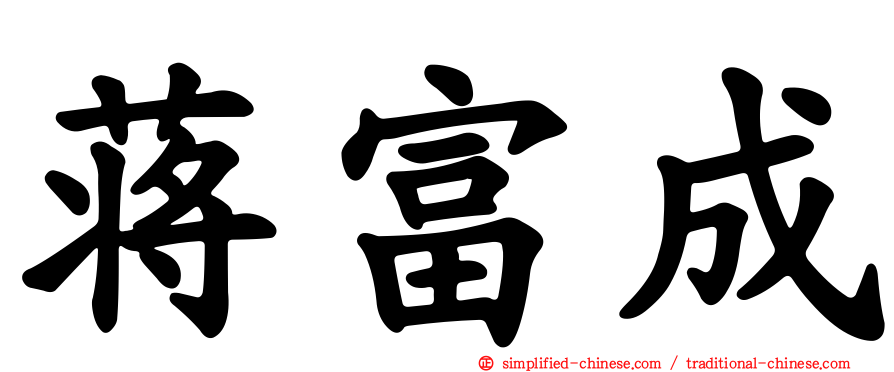 蒋富成