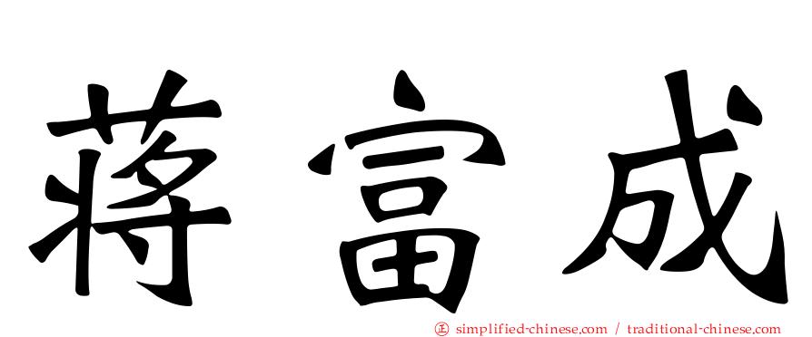 蒋富成