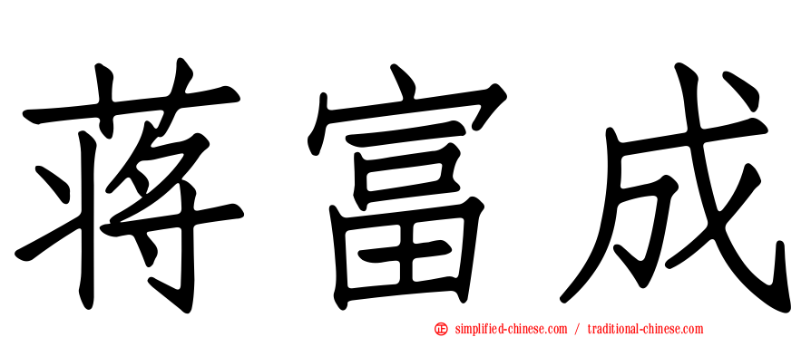 蒋富成