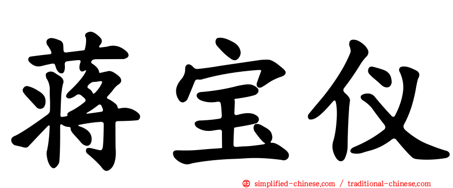 蒋宝仪